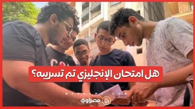 ما هي حقيقة تداول امتحان اللغة الأجنبية على