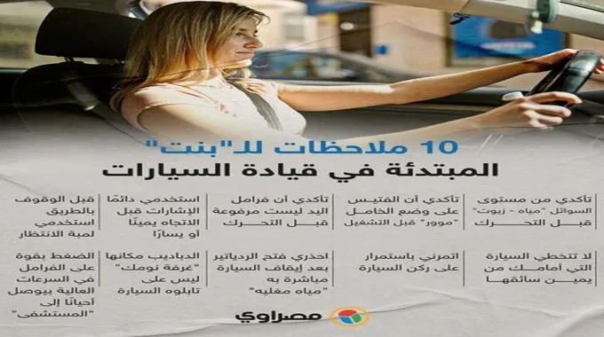 10 ملاحظات للبنت المبتدئة في قيادة السيارة