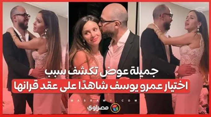 جميلة عوض تكشف سبب اختيار عمرو يوسف شاهدًا على