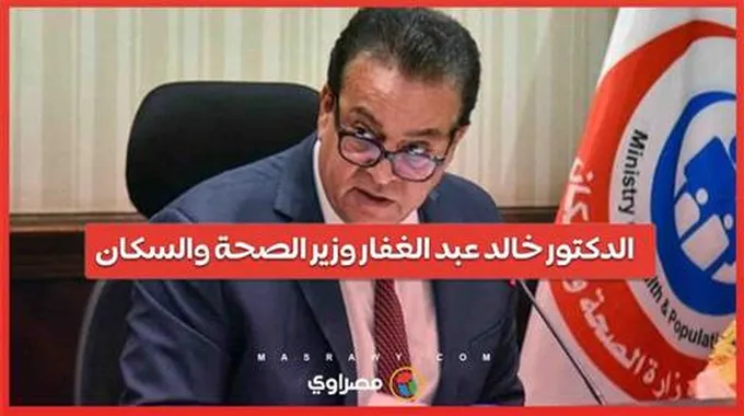 الدكتور خالد عبد الغفار وزير الصحة والسكان