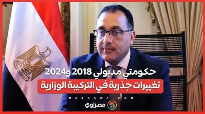 حكومتي مدبولي 2018 و2024 .. تغييرات جذرية في