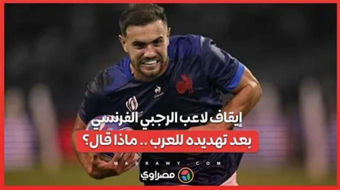 إيقاف ظهير المنتخب الفرنسي للرجبي بعد تهديده