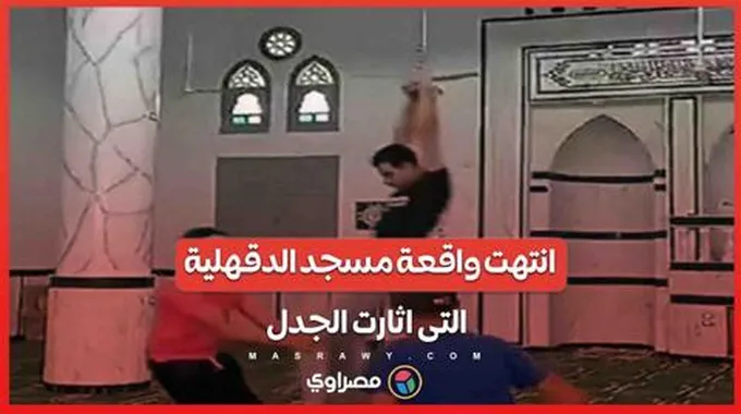 هكذا انتهت واقعة لعب وتهريج شباب داخل مسجد