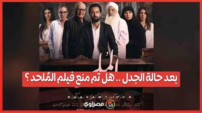 بعد حالة الجدل هل تم منع فيلم المُلحد ؟