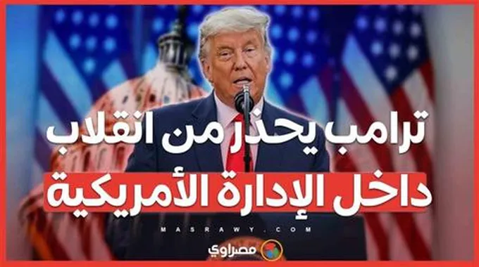 ترامب يحذر .. هل يشهد البيت الأبيض انقلاباً