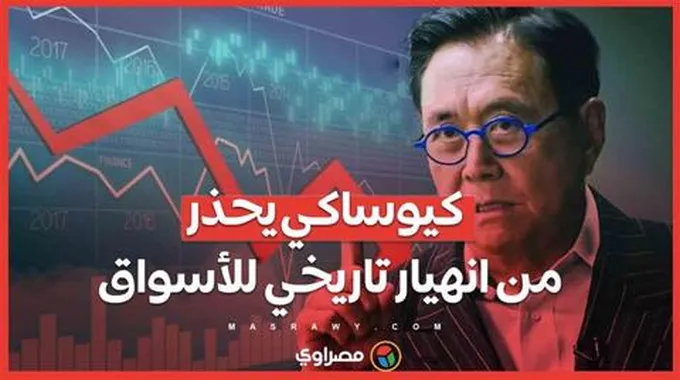 كيوساكي يحذر من انهيار تاريخي للأسواق .. ويصف