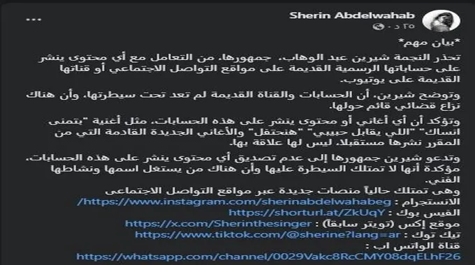 تحذير جديد من شيرين عبدالوهاب في بيان رسمي