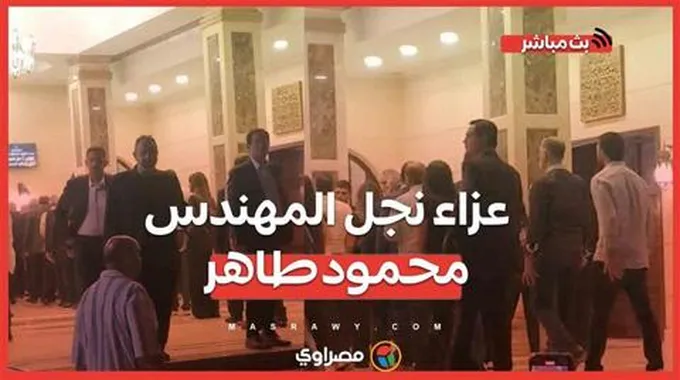 الخطيب ومرتضى منصور وشخصيات عامة في عـ ـزاء نجل