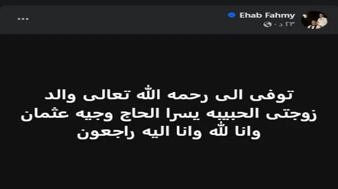 الفنان إيهاب فهمي يُعلن وفاة والد زوجته