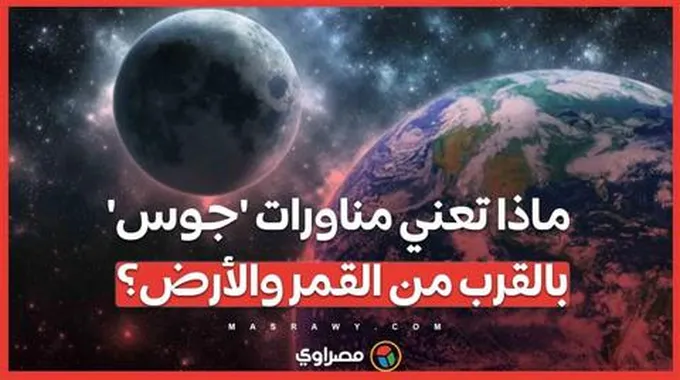 رحلة فريدة إلى المشتري .. ماذا تعني مناورات