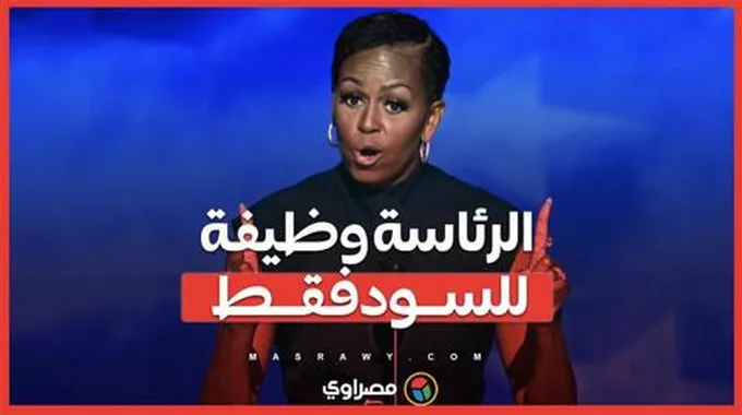 ميشيل أوباما تسخر من ترامب .. الرئاسة وظيفة