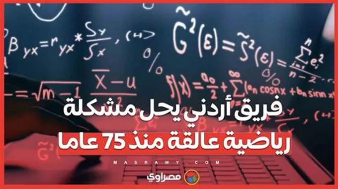 من 1949 إلى 2024 .. فريق أردني ينجح في حل مشكلة