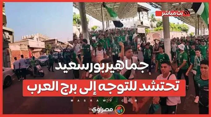 الكأس يا مصري.. جماهير بورسعيد تحتشد للتوجه إلى