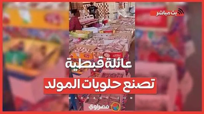 أولاد وهيب 30 سنة في الشغلانة.. عائلة قبطية