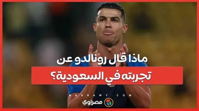 ماذا قال كريستيانو رونالدو عن تجربته في