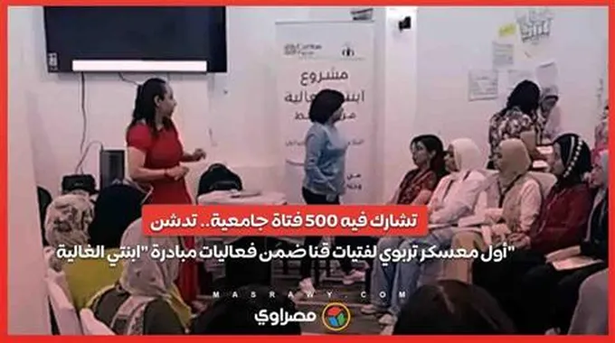 تشارك فيه 500 فتاة جامعية.. تدشن أول معسكر