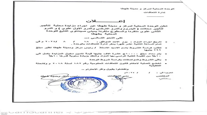 مزايدة علنية لتأجير مبنى صيدناوى في طهطا بسوهاج