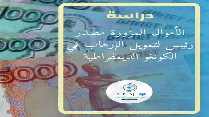 مرصد الأزهر: تزوير الأموال أحد أساليب الجماعات