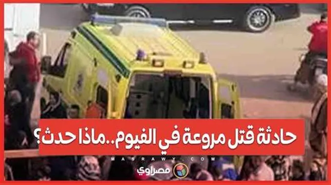 حادثة قتل مروعة في الفيوم كيف قادت علاقة غير