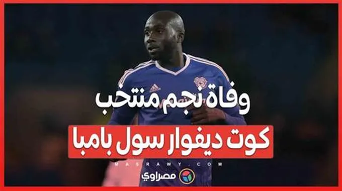 وفاة نجم منتخب كوت ديفوار سول بامبا