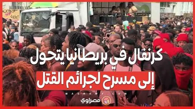 كرنفال في بريطانيا يتحول إلى مسرح لجرائم القتل