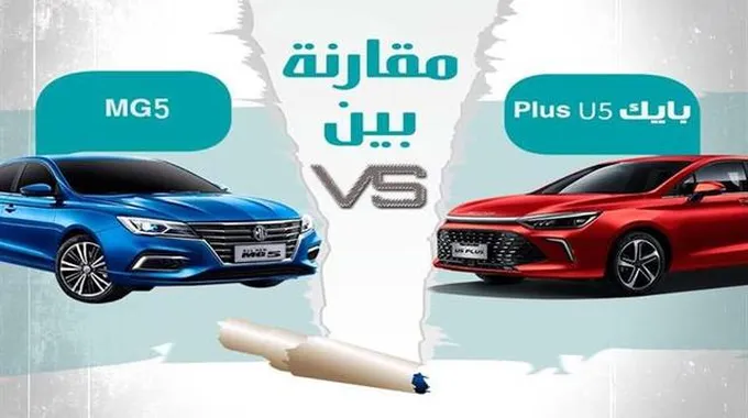 معركة السيارات الصينية: إم جي 5 vs بايك U5 Plus