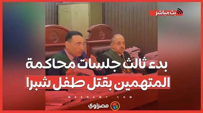 بدء ثالث جلسات محاكمة المتهمين بقتل طفل شبرا