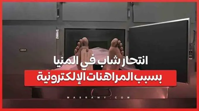 حوادث مأساوية بسبب المراهنات الإلكترونية ..