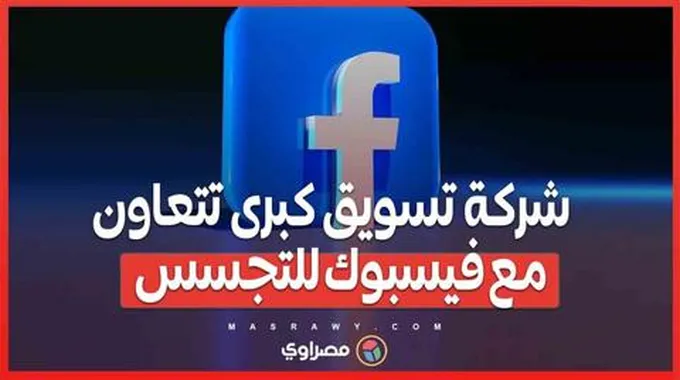 تسريبات صادمة ..هل تستمع شركات التسويق