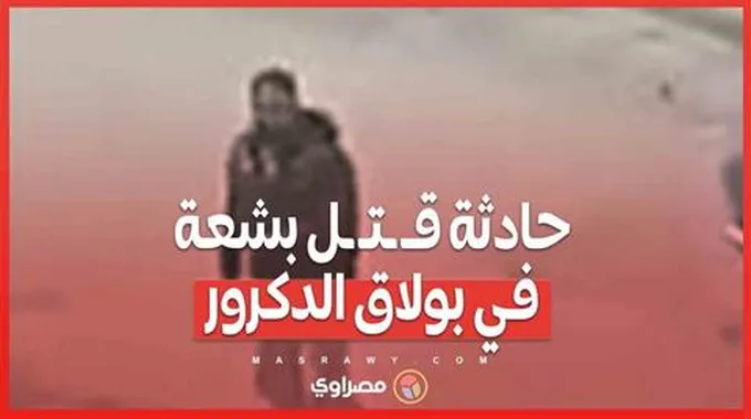 حادثة قتل بشعة في بولاق الدكرور .. زوج يعتدي