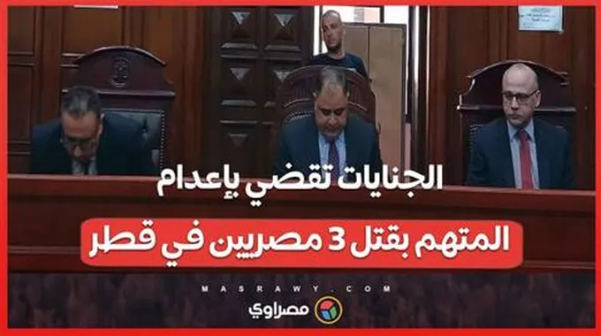 خيانة في بلاد الغريب .. الجنايات تقضي بإعدام