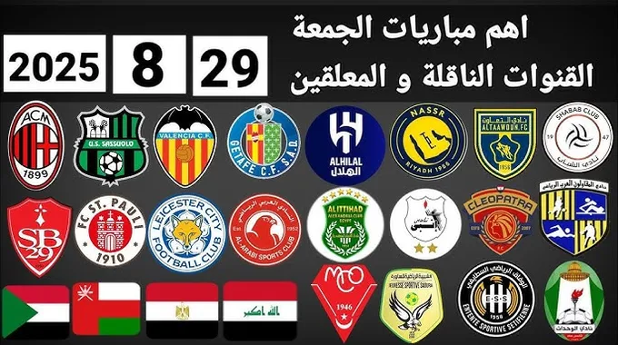 أبرز مباريات اليوم الجمعة 29 أغسطس