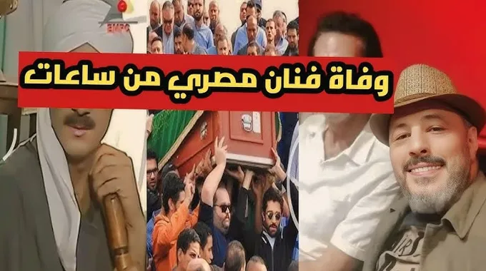 أحداث حزينة في المنوفية عام 2024