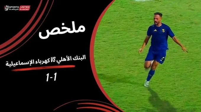 أحداث مباراة الأهلي وكهرباء الإسماعيلية