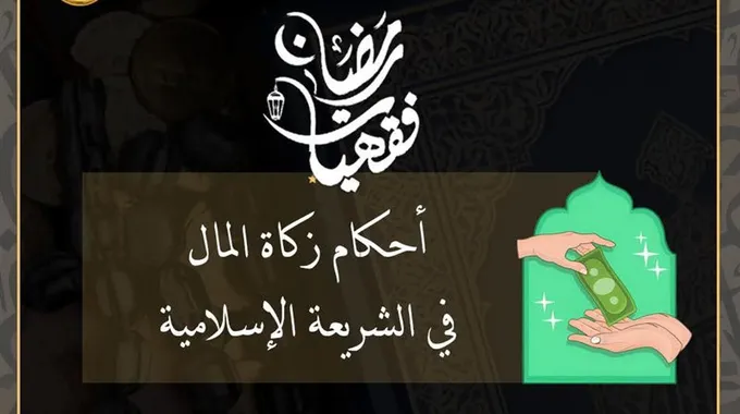 أحكام زكاة المال في الشريعة الإسلامية