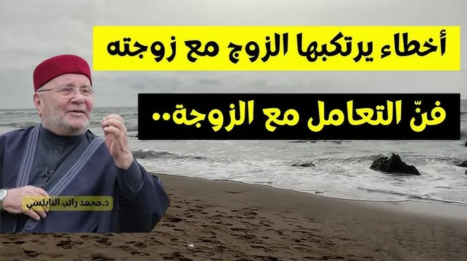 أخطاء الزوج في التعامل مع زوجته