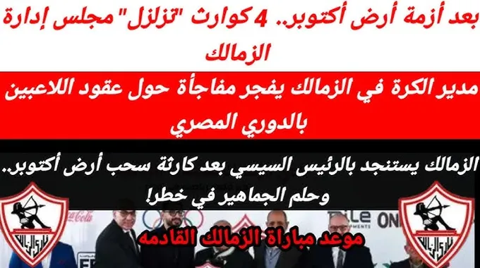 أزمة مالية تهدد استقرار نادي الزمالك