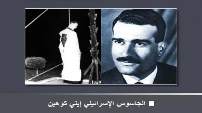 أسرار الجاسوس الإسرائيلي إيلي كوهين