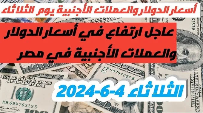 أسعار الدولار في مصر اليوم الثلاثاء