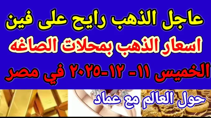 أسعار الذهب في مصر اليوم 11-12-2025