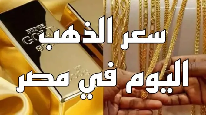 أسعار الذهب في مصر اليوم 23 يوليو 2025