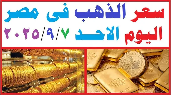 أسعار الذهب في مصر اليوم الأحد 7-9-2025