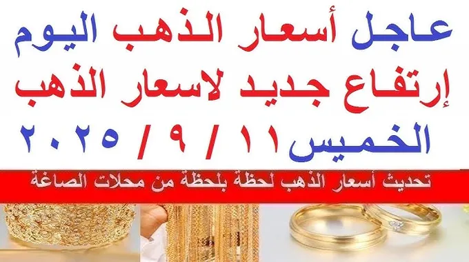 أسعار الذهب في مصر اليوم الخميس 11-9-2025
