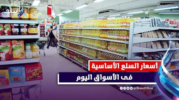 أسعار السلع الأساسية في الأسواق اليوم