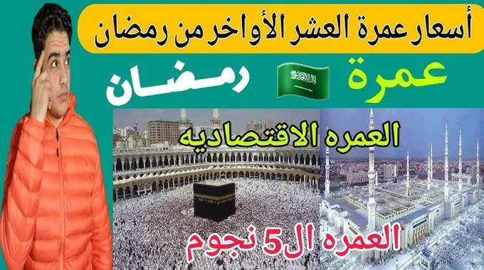 أسعار عمرة العشر الأواخر من رمضان 2025