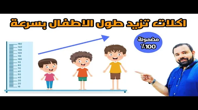 أطعمة تعزز النمو وزيادة الطول للأطفال