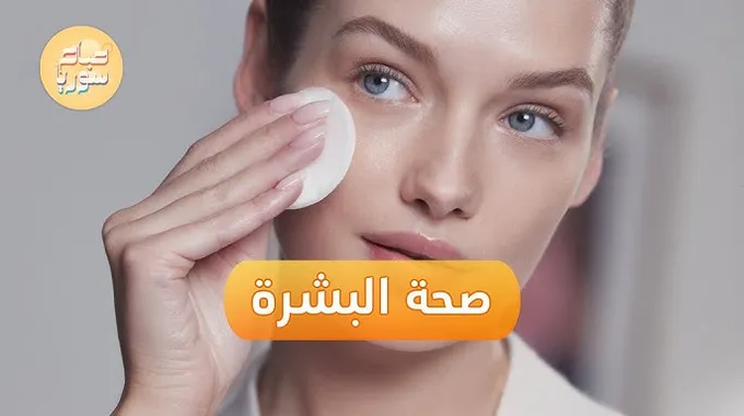 أطعمة تعزز صحة البشرة ونضارتها