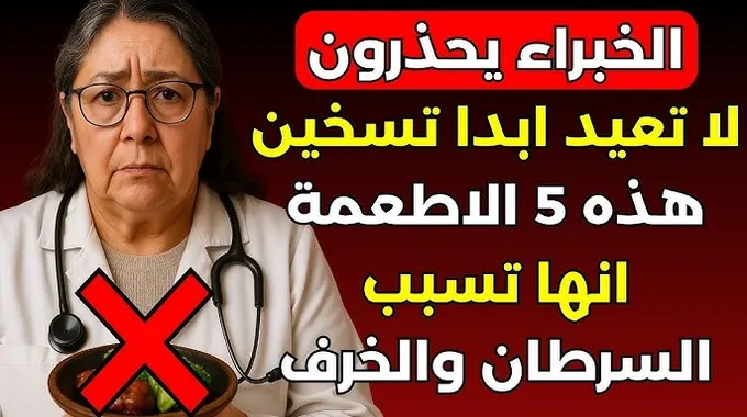 أطعمة خطيرة عند تسخينها من جديد