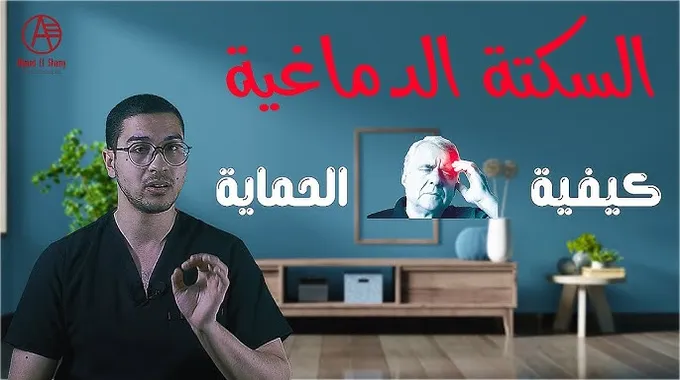 أعراض السكتة الدماغية وكيفية التعامل معها