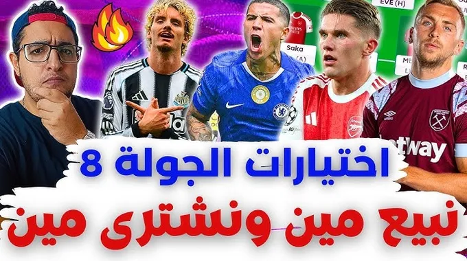 أفضل لاعبي فانتازي الدوري الإنجليزي للجولة 8